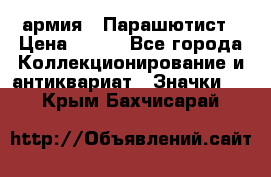 1.1) армия : Парашютист › Цена ­ 690 - Все города Коллекционирование и антиквариат » Значки   . Крым,Бахчисарай